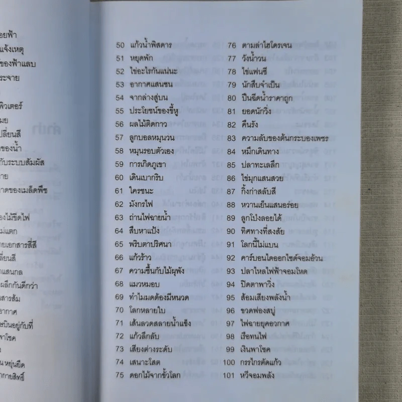กลวิทยาศาสตร์ - วีรวัฒน์ กนกนุเคราะห์ รูปที่ 10