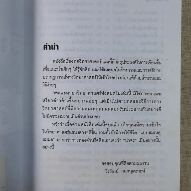 กลวิทยาศาสตร์ - วีรวัฒน์ กนกนุเคราะห์ รูปที่ 8