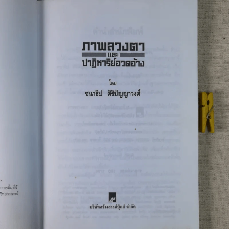 ภาพลวงตาและปาฏิหาริย์อวดอ้าง - ชนาธิป ศิริปัญญาวงศ์ รูปที่ 9