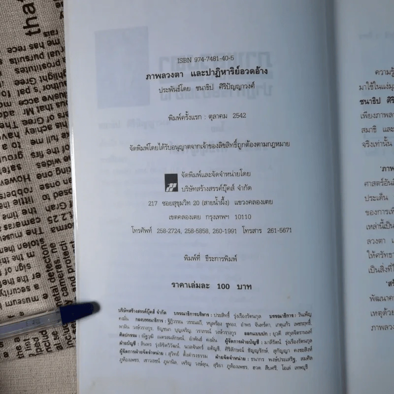 ภาพลวงตาและปาฏิหาริย์อวดอ้าง - ชนาธิป ศิริปัญญาวงศ์ รูปที่ 10