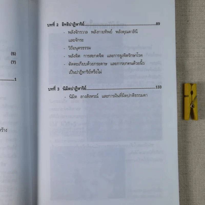 ภาพลวงตาและปาฏิหาริย์อวดอ้าง - ชนาธิป ศิริปัญญาวงศ์ รูปที่ 13