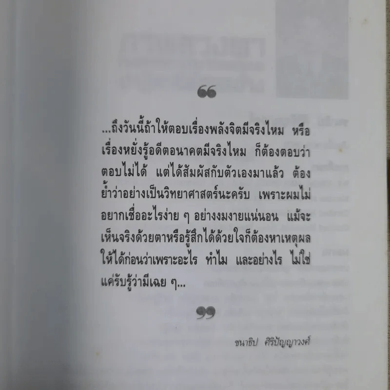 ภาพลวงตาและปาฏิหาริย์อวดอ้าง - ชนาธิป ศิริปัญญาวงศ์ รูปที่ 7