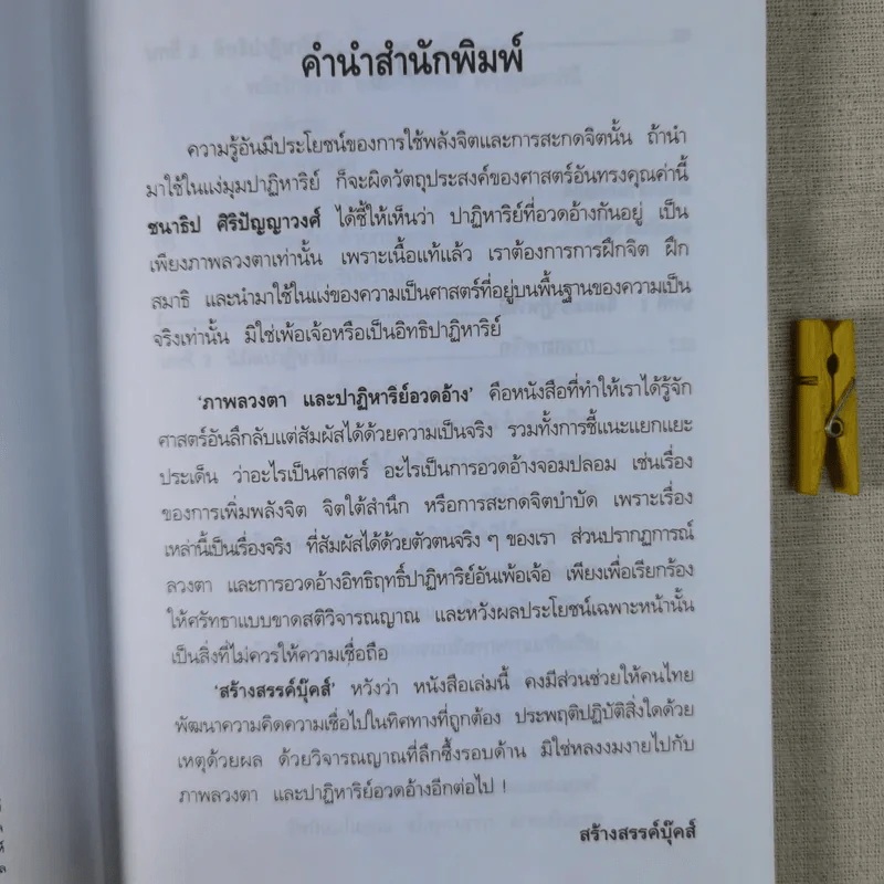 ภาพลวงตาและปาฏิหาริย์อวดอ้าง - ชนาธิป ศิริปัญญาวงศ์ รูปที่ 11