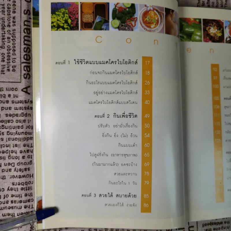 แมคโครไบโอติกส์ การกินอาหารและใช้ชีวิตกับธรรมชาติ - สิทรา พรรณสมบูรณ์ รูปที่ 11
