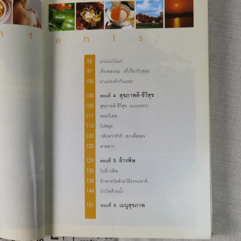 แมคโครไบโอติกส์ การกินอาหารและใช้ชีวิตกับธรรมชาติ - สิทรา พรรณสมบูรณ์ รูปที่ 12