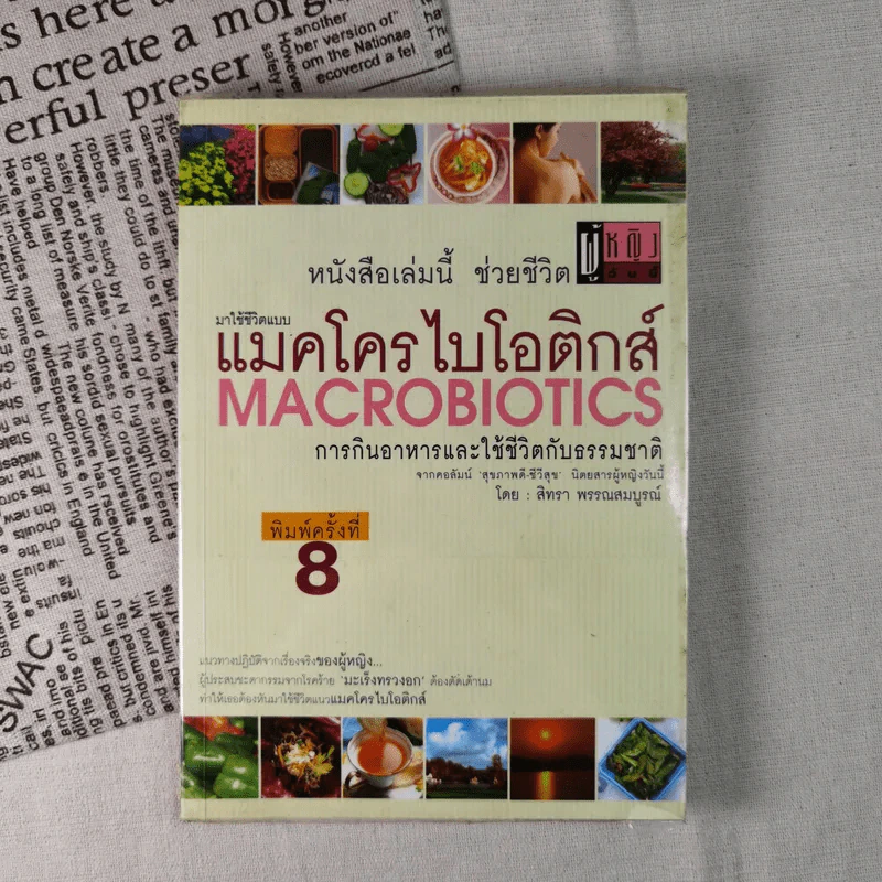 แมคโครไบโอติกส์ การกินอาหารและใช้ชีวิตกับธรรมชาติ - สิทรา พรรณสมบูรณ์ รูปที่ 1