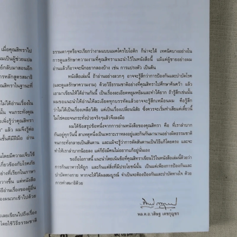 แมคโครไบโอติกส์ การกินอาหารและใช้ชีวิตกับธรรมชาติ - สิทรา พรรณสมบูรณ์ รูปที่ 10