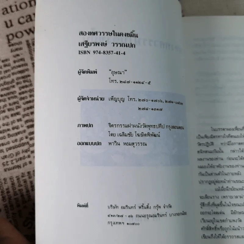 สองทศวรรษในดงขมิ้น - ไต้ ตามทาง รูปที่ 8