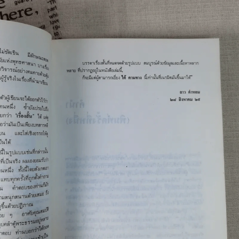 สองทศวรรษในดงขมิ้น - ไต้ ตามทาง รูปที่ 11