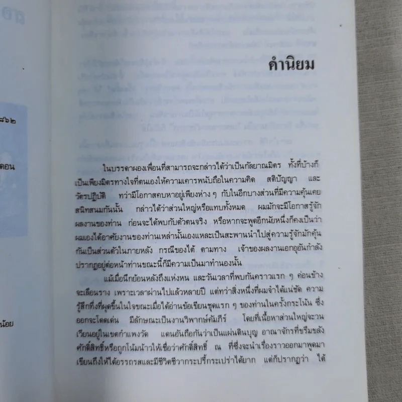 สองทศวรรษในดงขมิ้น - ไต้ ตามทาง รูปที่ 9