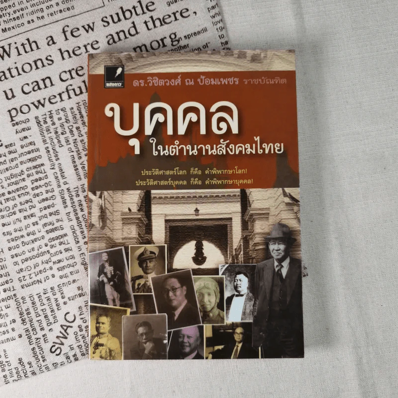 บุคคลในตำนานสังคมไทย - ดร.วิชิตวงศ์ ณ ป้อมเพชร รูปที่ 1