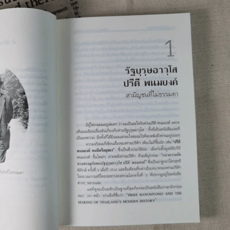บุคคลในตำนานสังคมไทย - ดร.วิชิตวงศ์ ณ ป้อมเพชร รูปที่ 10