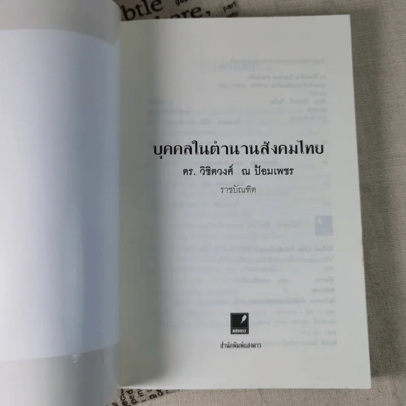 บุคคลในตำนานสังคมไทย - ดร.วิชิตวงศ์ ณ ป้อมเพชร รูปที่ 7