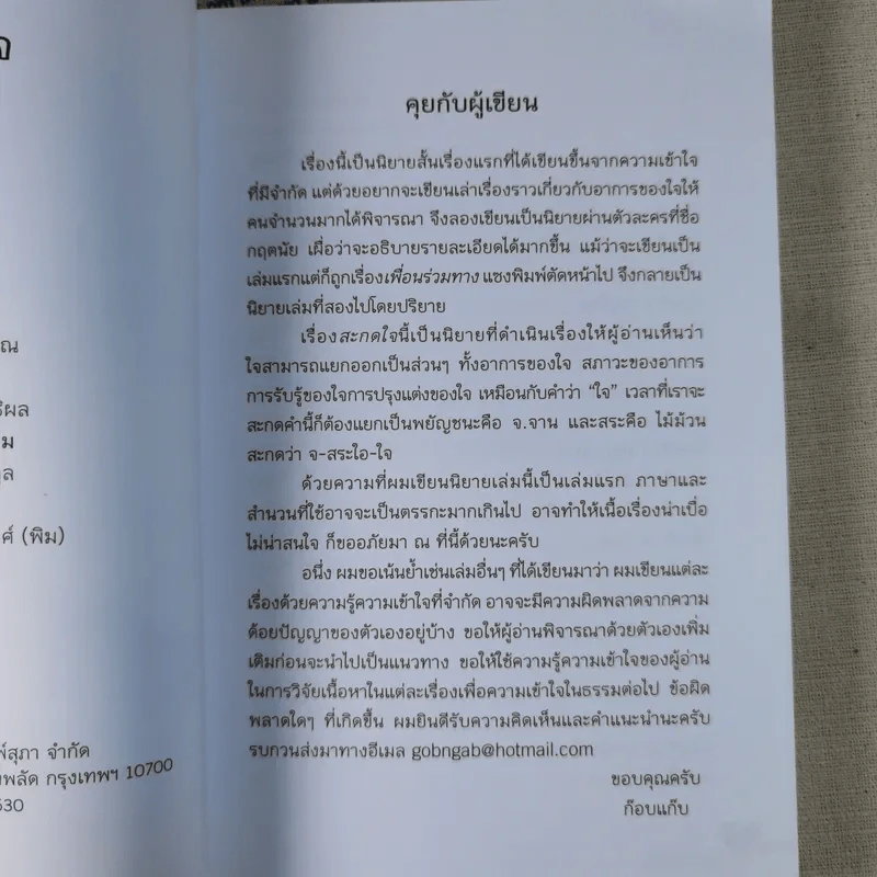 สะกดใจ - ก๊อบแก๊บ รูปที่ 8
