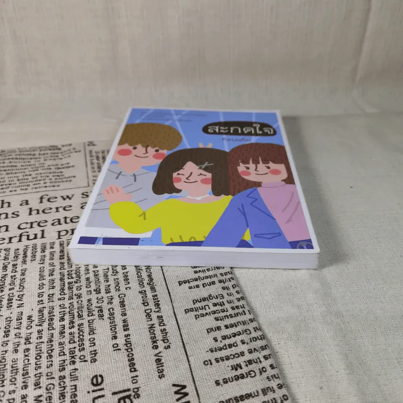 สะกดใจ - ก๊อบแก๊บ รูปที่ 4