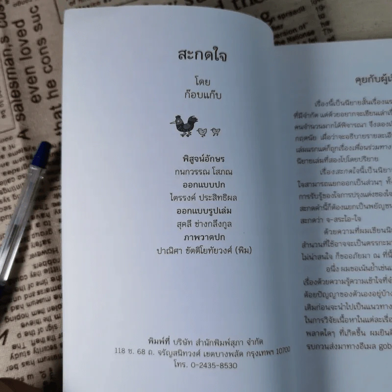 สะกดใจ - ก๊อบแก๊บ รูปที่ 7