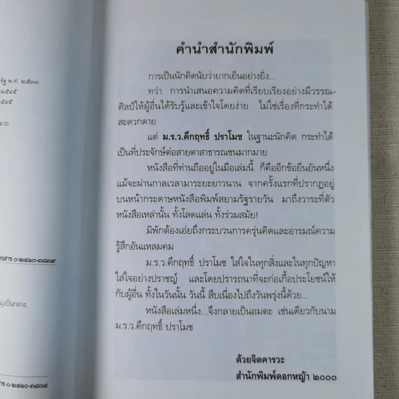 ชมสวน ต้นไม้ใบหญ้าคือความสงบเย็นแห่งจิตใจ - คึกฤทธิ์ ปราโมช รูปที่ 10