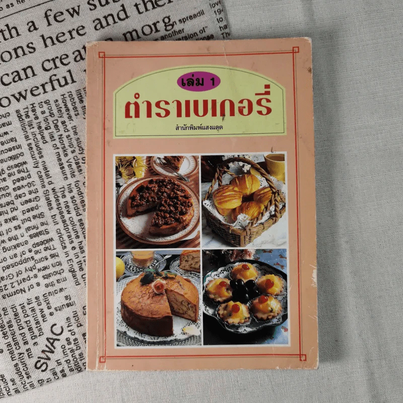 ตำราเบเกอรี่ เล่ม 1 - สำนักพิมพ์แสงแดด รูปที่ 1