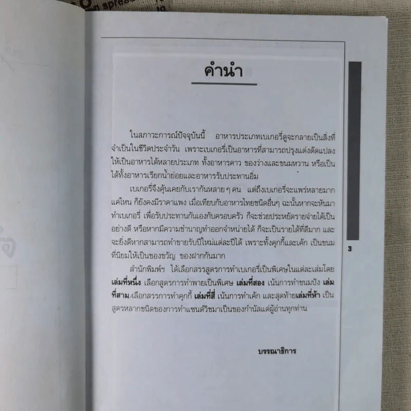 ตำราเบเกอรี่ เล่ม 1 - สำนักพิมพ์แสงแดด รูปที่ 9