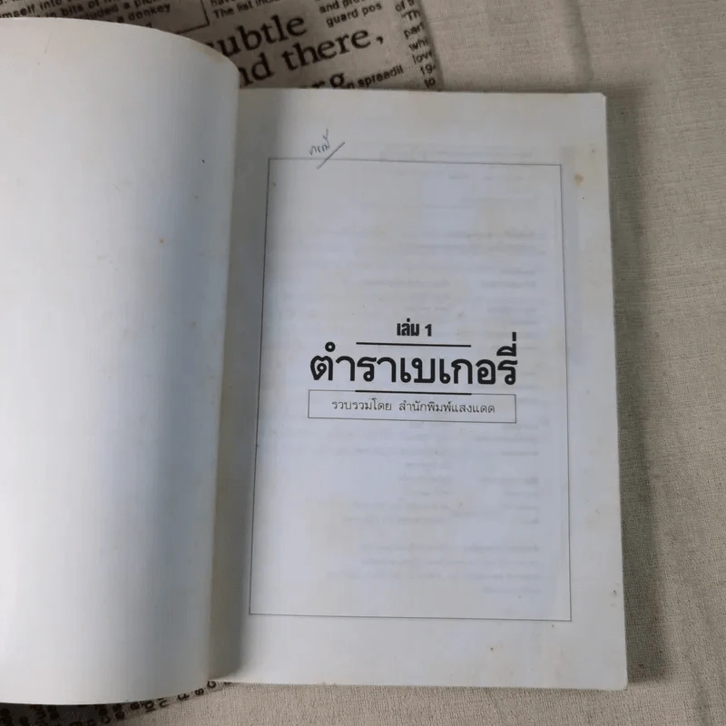 ตำราเบเกอรี่ เล่ม 1 - สำนักพิมพ์แสงแดด รูปที่ 7