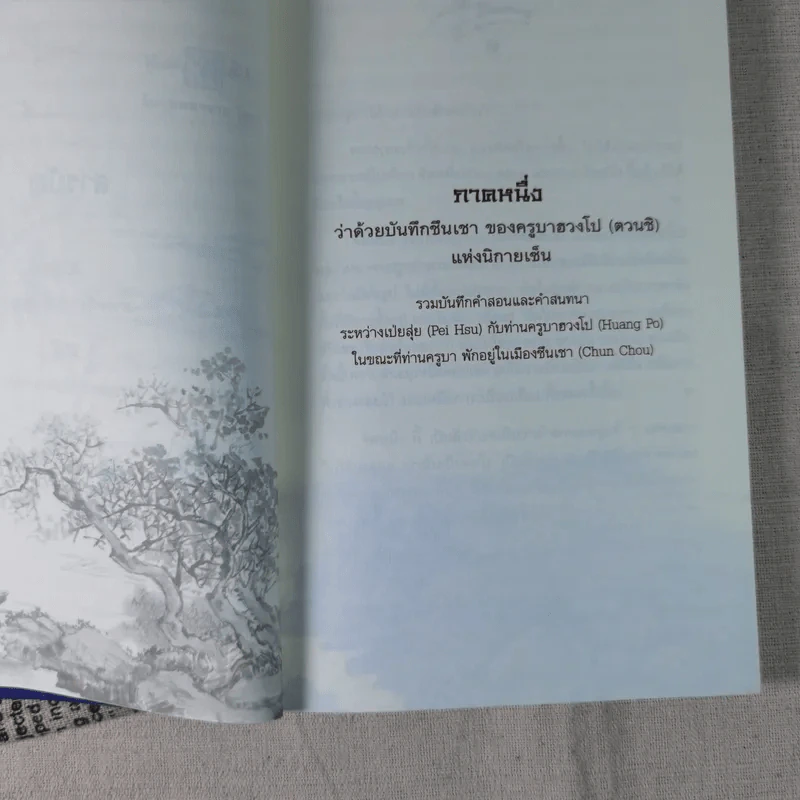 คำสอนของฮวงโป - พุทธทาสภิกขุ รูปที่ 14