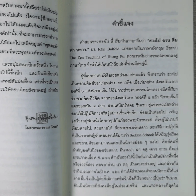 คำสอนของฮวงโป - พุทธทาสภิกขุ รูปที่ 10