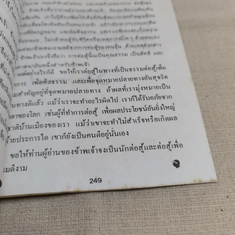 ทางสู้ในชีวิต - หลวงวิจิตรวาทการ รูปที่ 15