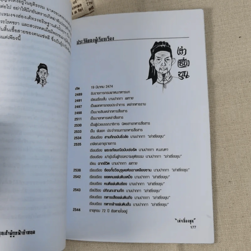 นักรบสองแผ่นดิน - เล่าเชี่ยงชุน รูปที่ 14