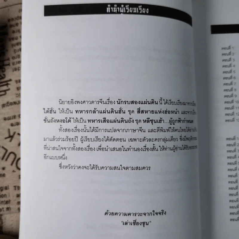 นักรบสองแผ่นดิน - เล่าเชี่ยงชุน รูปที่ 10