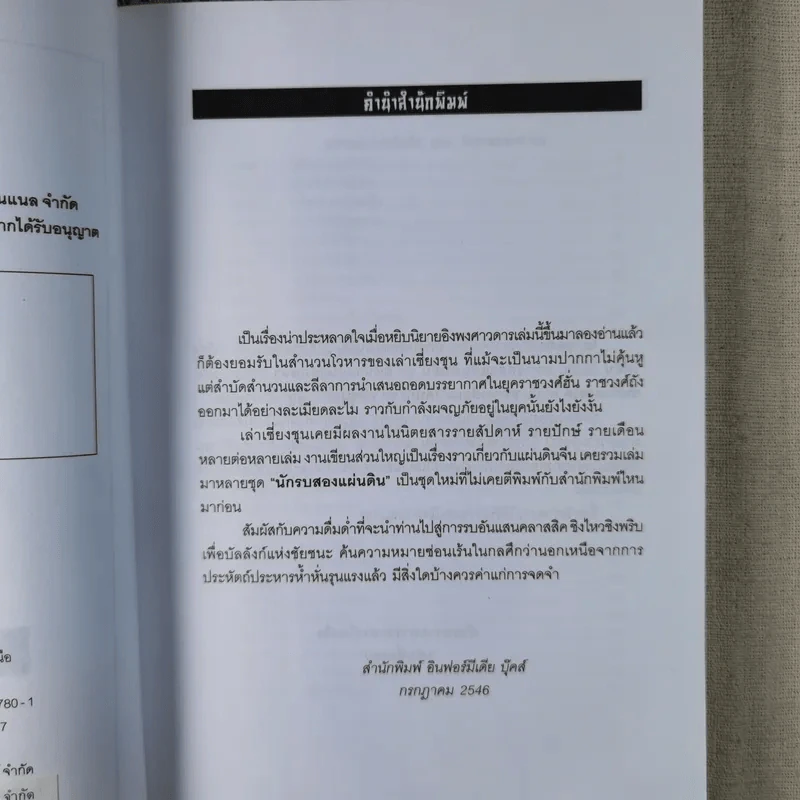 นักรบสองแผ่นดิน - เล่าเชี่ยงชุน รูปที่ 9