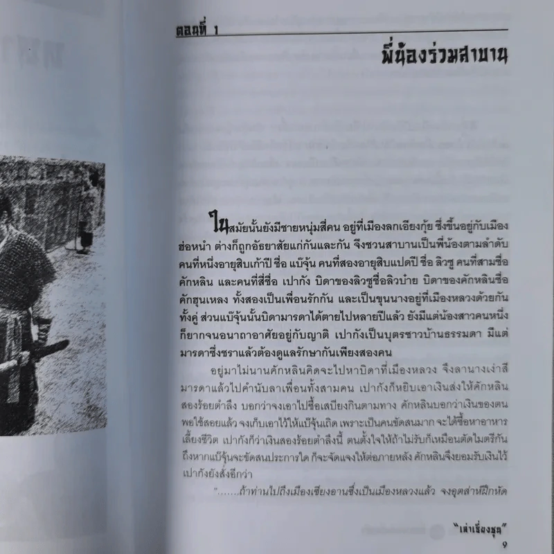 นักรบสองแผ่นดิน - เล่าเชี่ยงชุน รูปที่ 13