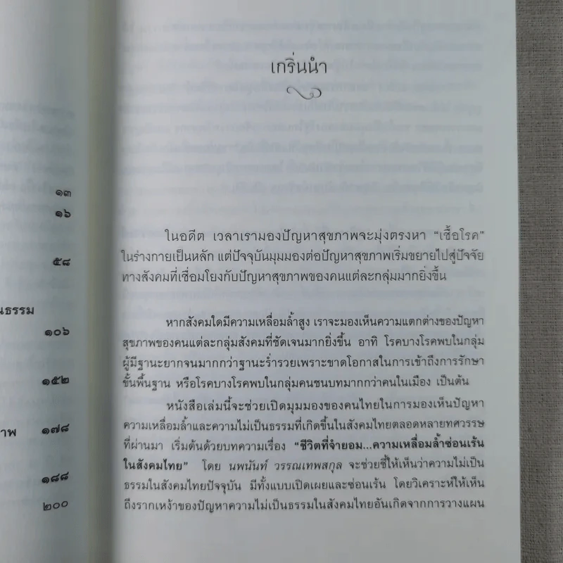 สู่ชีวิตที่ดีกว่าเดิม : รายงานสถานการณ์ความไม่เป็นธรรมทางสังคม พ.ศ.2554-2555 รูปที่ 9