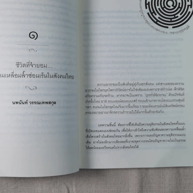 สู่ชีวิตที่ดีกว่าเดิม : รายงานสถานการณ์ความไม่เป็นธรรมทางสังคม พ.ศ.2554-2555 รูปที่ 10