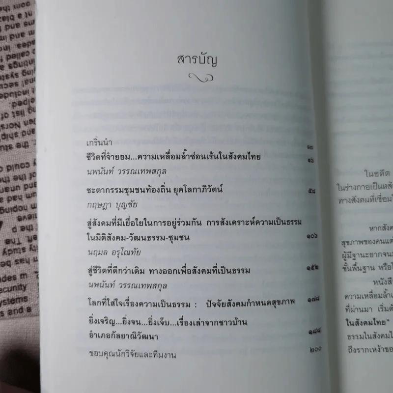 สู่ชีวิตที่ดีกว่าเดิม : รายงานสถานการณ์ความไม่เป็นธรรมทางสังคม พ.ศ.2554-2555 รูปที่ 8