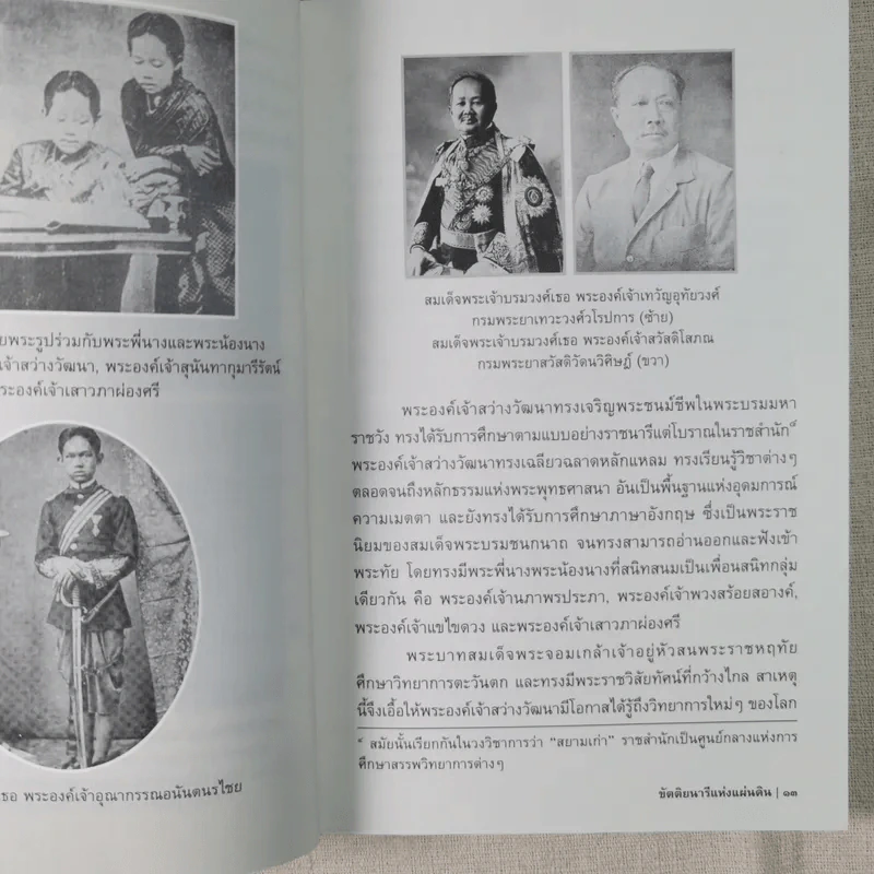 ขัตติยนารีแห่งแผ่นดิน สมเด็จย่าของในหลวงรัชกาลที่ 8 และรัชกาลที่ 9 - กิตติ โล่ห์เพชรัตน์ รูปที่ 11