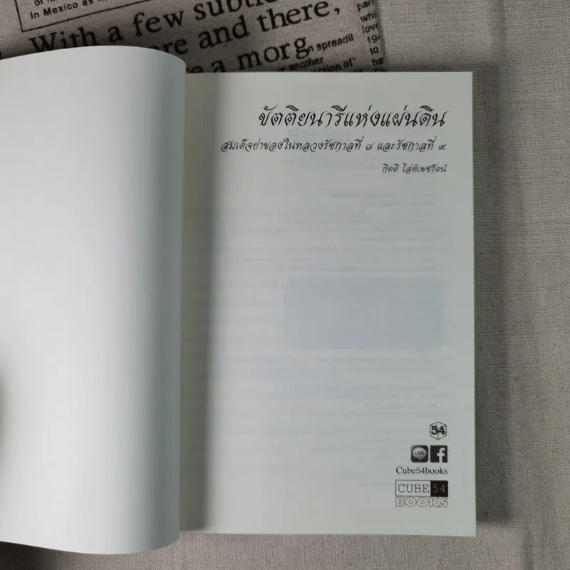 ขัตติยนารีแห่งแผ่นดิน สมเด็จย่าของในหลวงรัชกาลที่ 8 และรัชกาลที่ 9 - กิตติ โล่ห์เพชรัตน์ รูปที่ 7