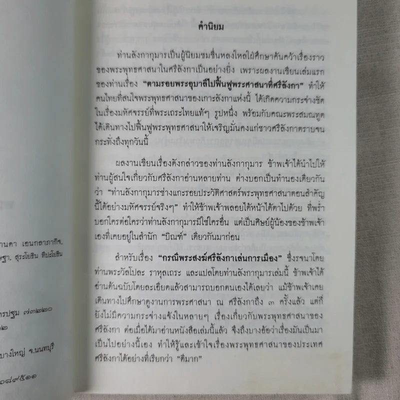 กรณีพระสงฆ์ศรีลังกาเล่นการเมือง - ลังกากุมาร รูปที่ 9