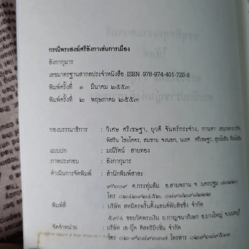 กรณีพระสงฆ์ศรีลังกาเล่นการเมือง - ลังกากุมาร รูปที่ 8