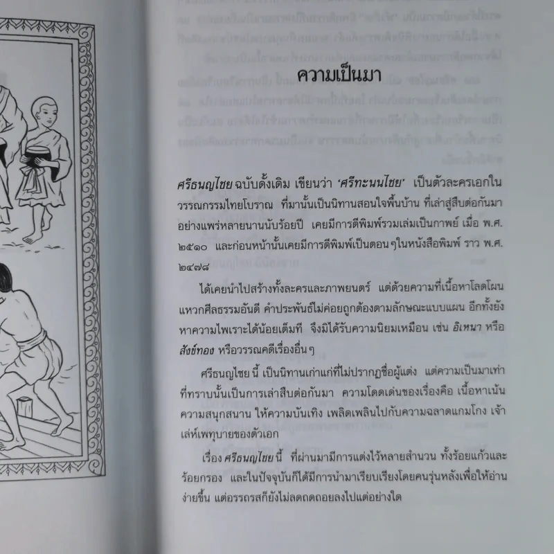 ศรีธนญไชย - สมฤทธิ์ บัวระมวล รูปที่ 9