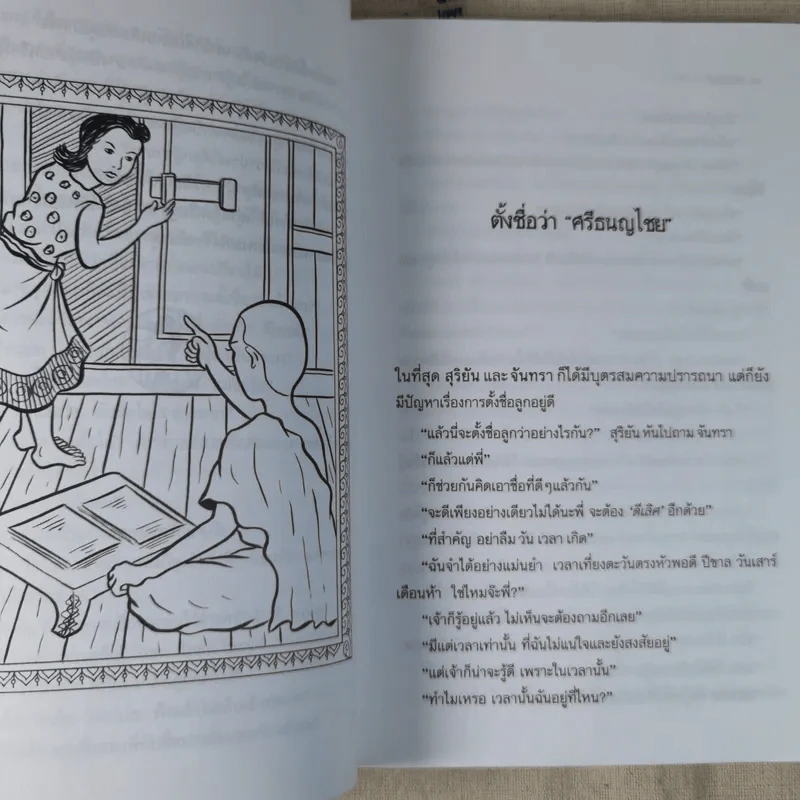 ศรีธนญไชย - สมฤทธิ์ บัวระมวล รูปที่ 13