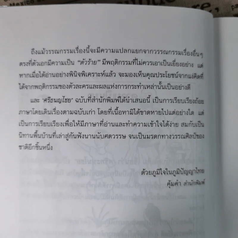 ศรีธนญไชย - สมฤทธิ์ บัวระมวล รูปที่ 10