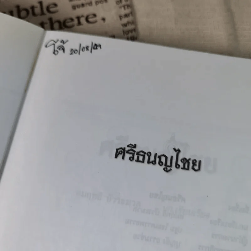 ศรีธนญไชย - สมฤทธิ์ บัวระมวล รูปที่ 7