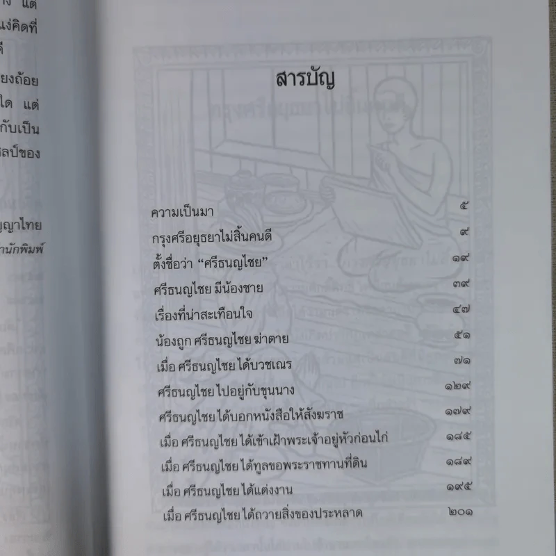 ศรีธนญไชย - สมฤทธิ์ บัวระมวล รูปที่ 11