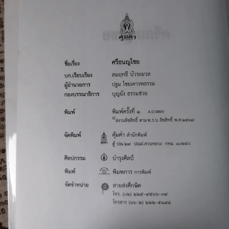 ศรีธนญไชย - สมฤทธิ์ บัวระมวล รูปที่ 8