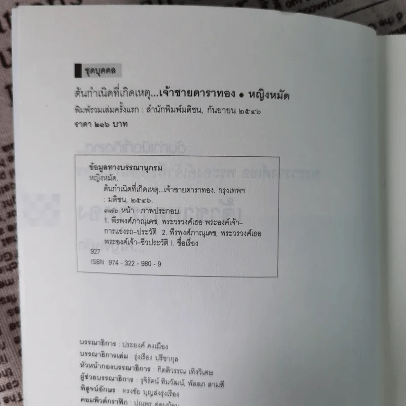ต้นกำเนิดที่เกิดเหตุ พระวรวงศ์เธอ พระองค์เจ้าพีรพงษ์ภาณุเดช เจ้าชายดาราทอง - หญิงหมัด รูปที่ 8