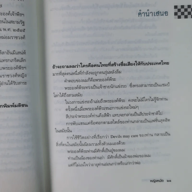 ต้นกำเนิดที่เกิดเหตุ พระวรวงศ์เธอ พระองค์เจ้าพีรพงษ์ภาณุเดช เจ้าชายดาราทอง - หญิงหมัด รูปที่ 12