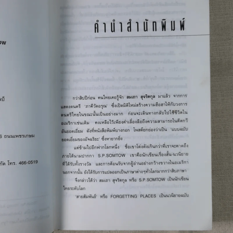 สายสัมพันธ์ - ถ่ายเถา สุจริตกุล รูปที่ 9
