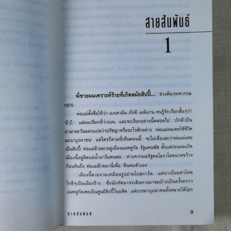 สายสัมพันธ์ - ถ่ายเถา สุจริตกุล รูปที่ 10