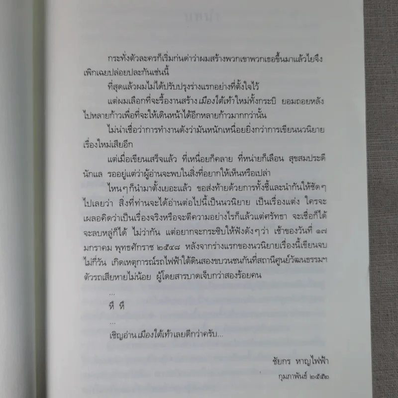 เมืองใต้เท้า Mission Underground - ชัยกร หาญไฟฟ้า รูปที่ 10