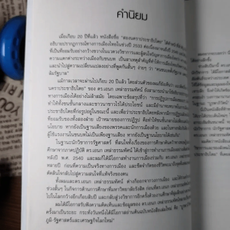 บูรพาภิวัตน์: ภูมิ-รัฐศาสตร์และเศรษฐกิจโลกใหม่ - เอนก เหล่าธรรมทัศน์ รูปที่ 9